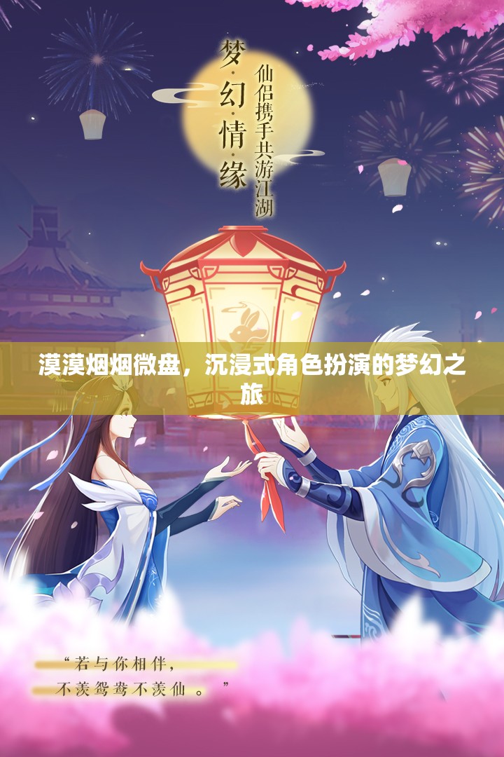 沉浸式夢(mèng)幻之旅，微盤中的角色扮演與漠漠煙煙