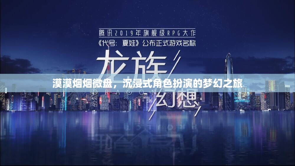 沉浸式夢(mèng)幻之旅，微盤中的角色扮演與漠漠煙煙