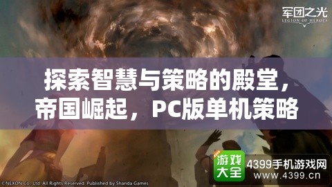 帝國崛起，PC版單機策略游戲的智慧與策略探索