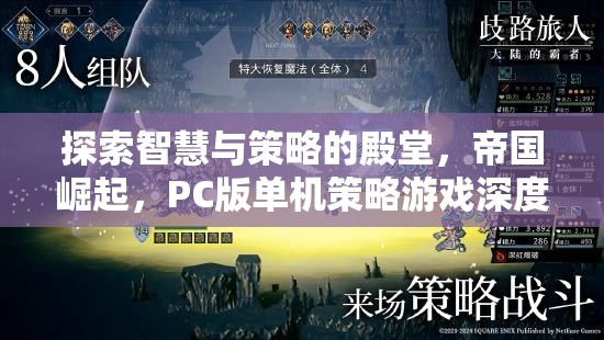 帝國崛起，PC版單機策略游戲的智慧與策略探索