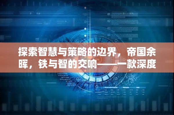 鐵與智的交響，探索帝國余暉中的智慧與策略——深度回合策略單機游戲揭秘