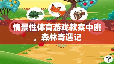 森林奇遇記，中班情景性體育游戲教案