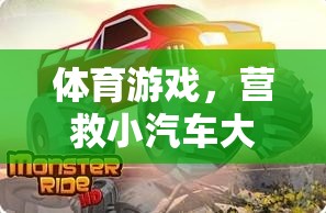 營(yíng)救小汽車大冒險(xiǎn)，一場(chǎng)刺激的體育游戲之旅