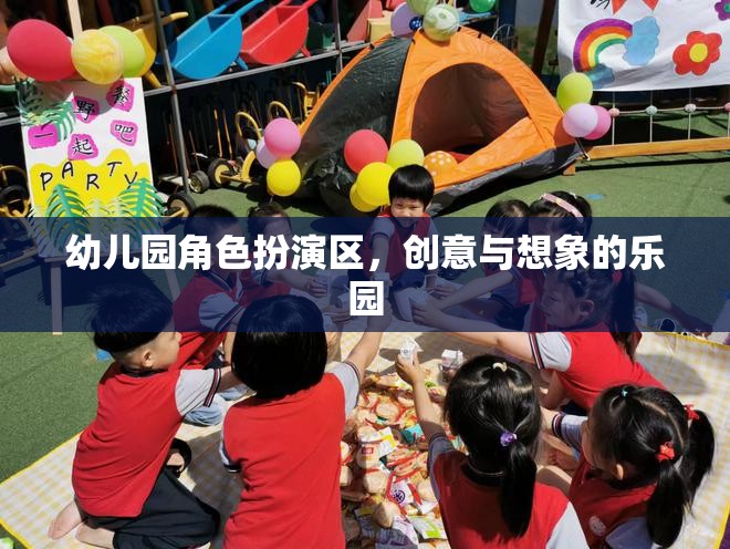 幼兒園角色扮演區(qū)，創(chuàng)意與想象的樂(lè)園