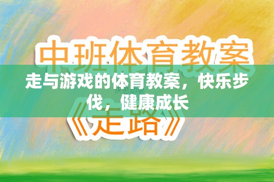 快樂步伐，健康成長——走與游戲的體育教案