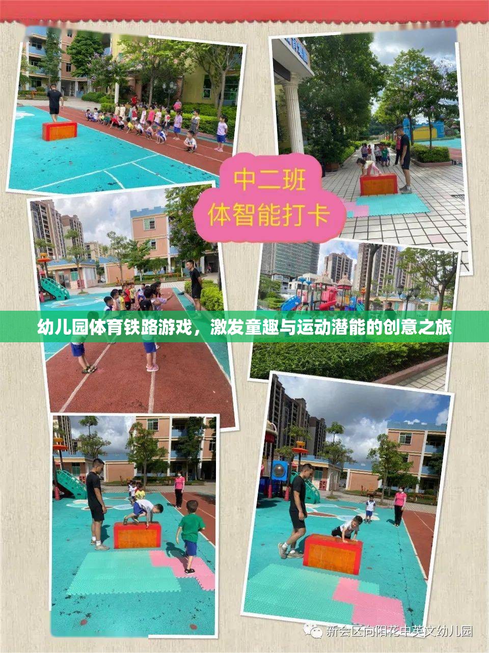 幼兒園體育鐵路游戲，激發(fā)童趣與運(yùn)動(dòng)潛能的創(chuàng)意之旅