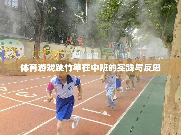 中班幼兒跳竹竿體育游戲的實(shí)踐與反思