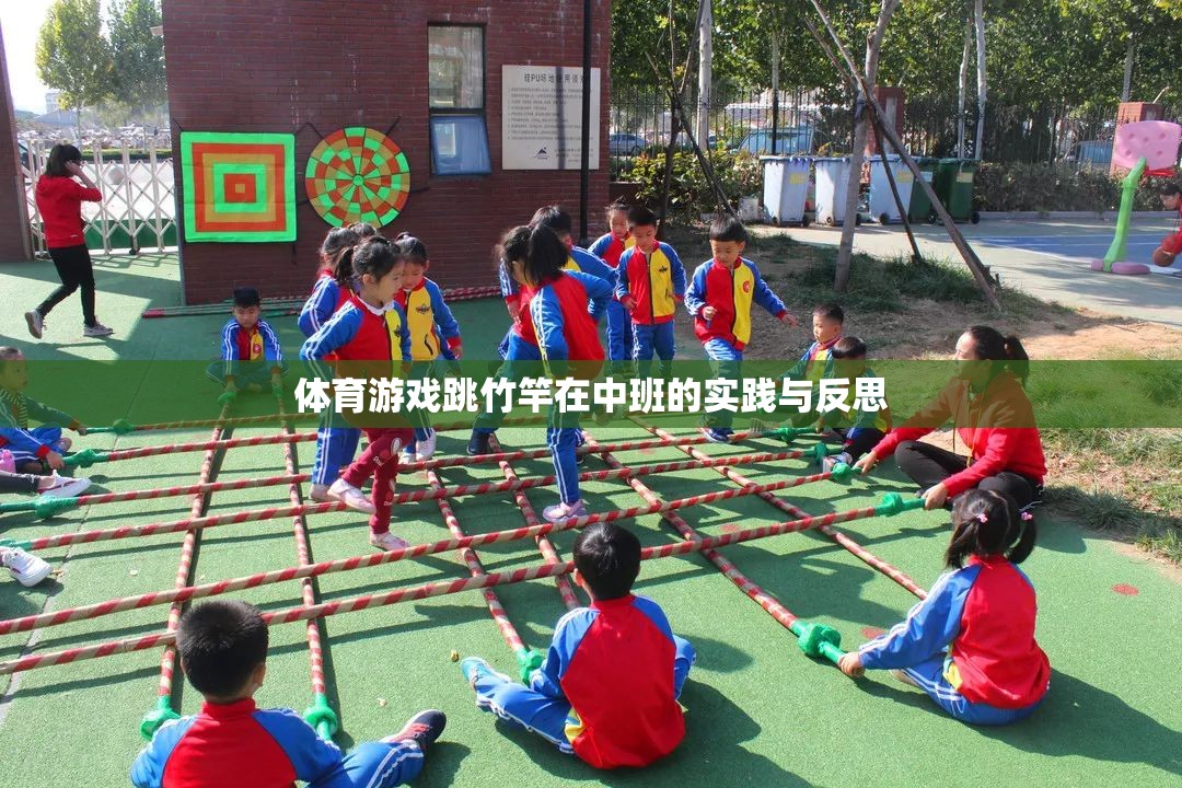 中班幼兒跳竹竿體育游戲的實(shí)踐與反思