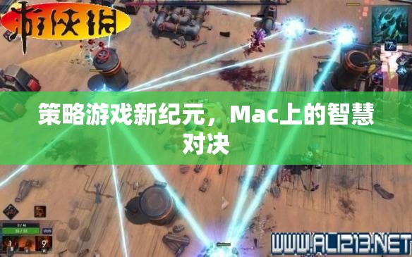 Mac上的智慧對決，策略游戲新紀(jì)元