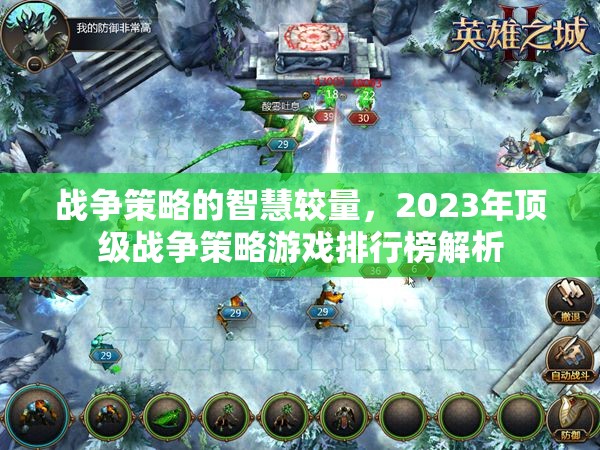 2023年頂級戰(zhàn)爭策略游戲排行榜，智慧較量的巔峰