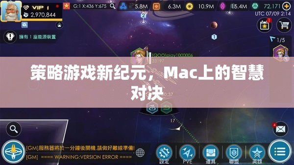 Mac上的智慧對決，策略游戲新紀(jì)元