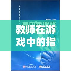 未來教育探索島，教師在游戲化學(xué)習(xí)中的指導(dǎo)策略