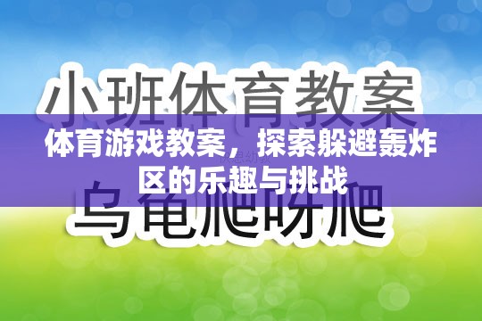 體育游戲教案，探索躲避轟炸區(qū)的樂趣與挑戰(zhàn)