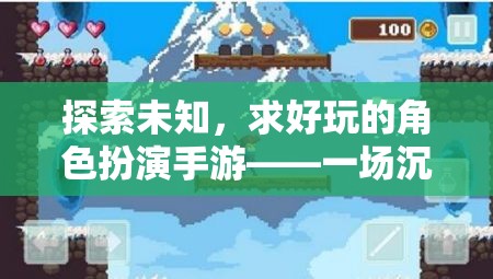 探索未知，開(kāi)啟好玩的角色扮演手游——沉浸式奇幻之旅