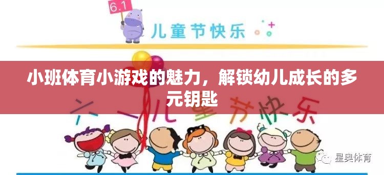 小班體育小游戲的魅力，解鎖幼兒成長的多元鑰匙