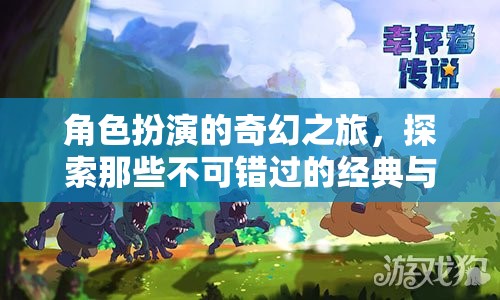 角色扮演的奇幻之旅，經(jīng)典與新潮游戲的探索