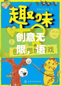 創(chuàng)意無限，小班語言游戲故事接龍大冒險