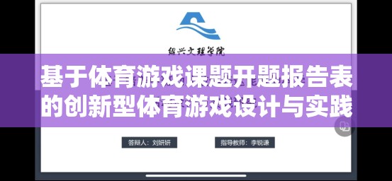 創(chuàng)新型體育游戲設(shè)計與實踐，基于體育游戲課題開題報告的探索與實現(xiàn)