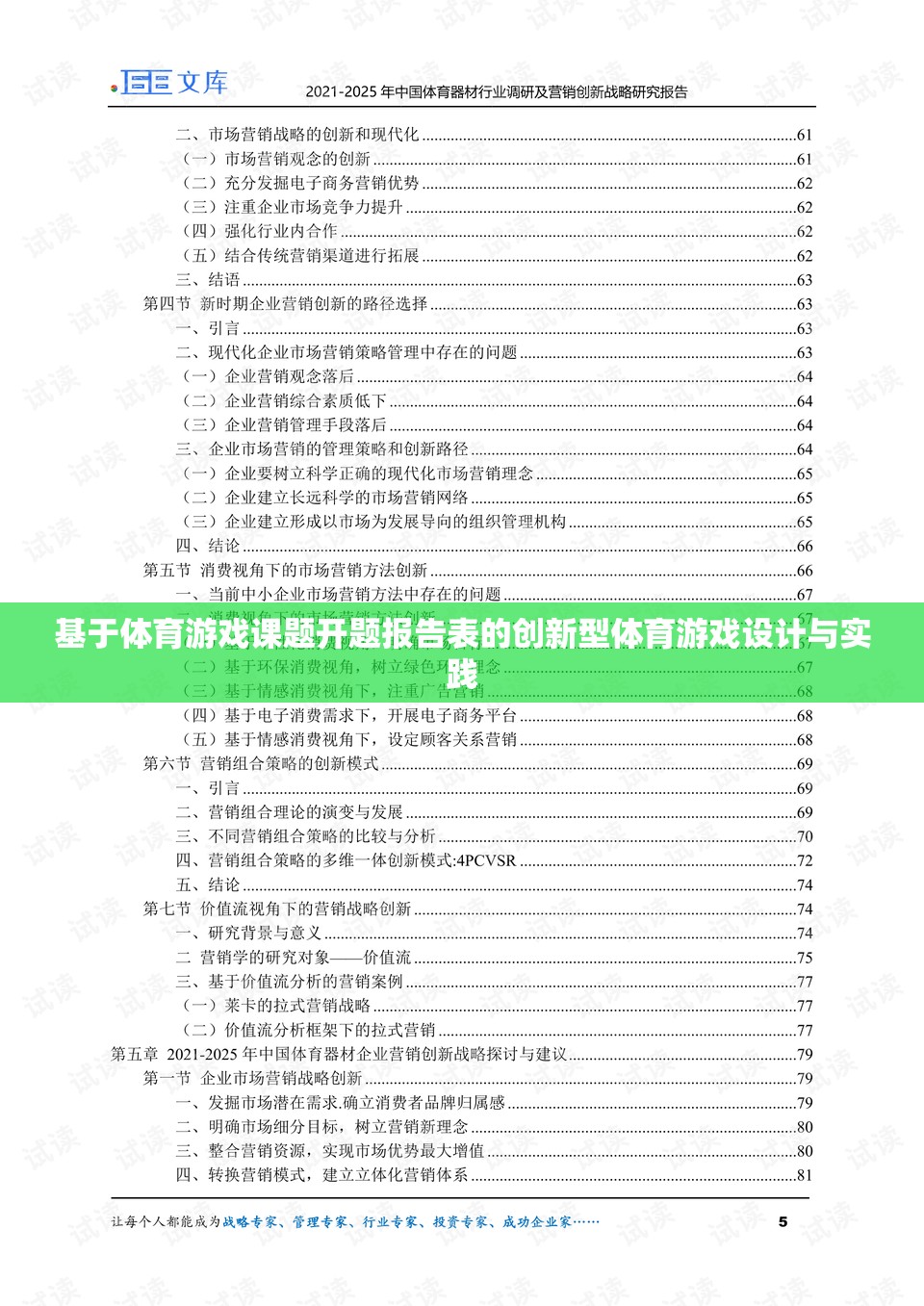 創(chuàng)新型體育游戲設(shè)計與實踐，基于體育游戲課題開題報告的探索與實現(xiàn)