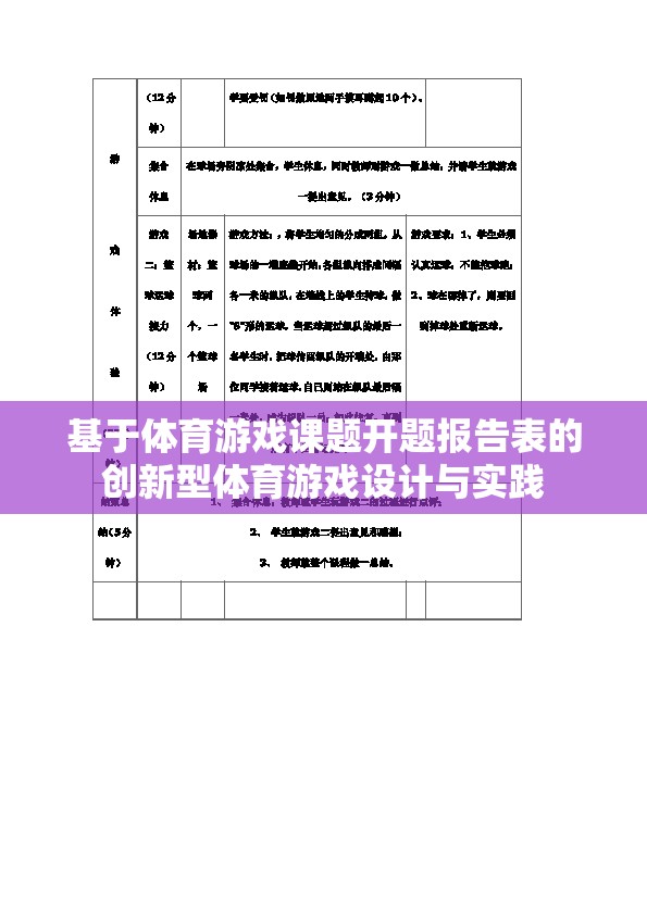 創(chuàng)新型體育游戲設(shè)計與實踐，基于體育游戲課題開題報告的探索與實現(xiàn)