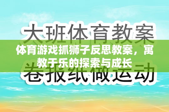 寓教于樂(lè)，體育游戲抓獅子的反思與成長(zhǎng)探索