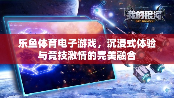 樂魚體育，電子游戲中的沉浸式競技激情