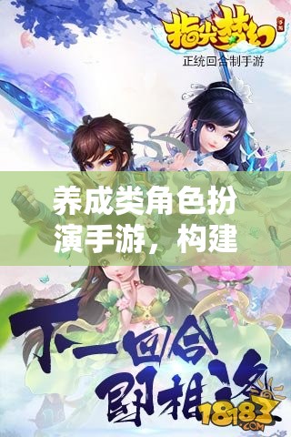 打造夢幻世界，養(yǎng)成類角色扮演手游的樂趣