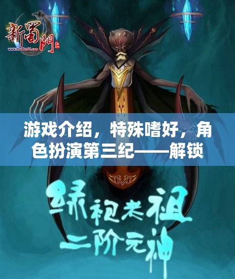 游戲介紹，特殊嗜好，角色扮演第三紀(jì)——解鎖內(nèi)心深處的另類(lèi)幻想