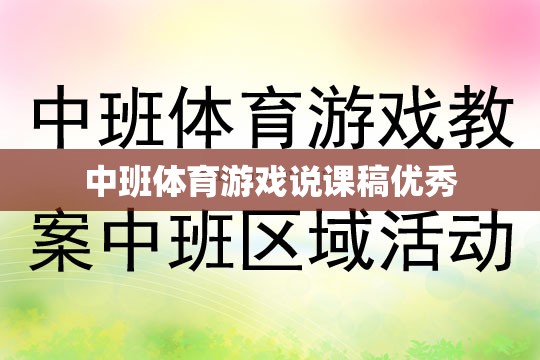 中班體育游戲，激發(fā)幼兒運(yùn)動(dòng)潛能的創(chuàng)意教學(xué)策略