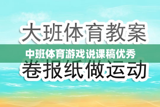 中班體育游戲，激發(fā)幼兒運(yùn)動(dòng)潛能的創(chuàng)意教學(xué)策略