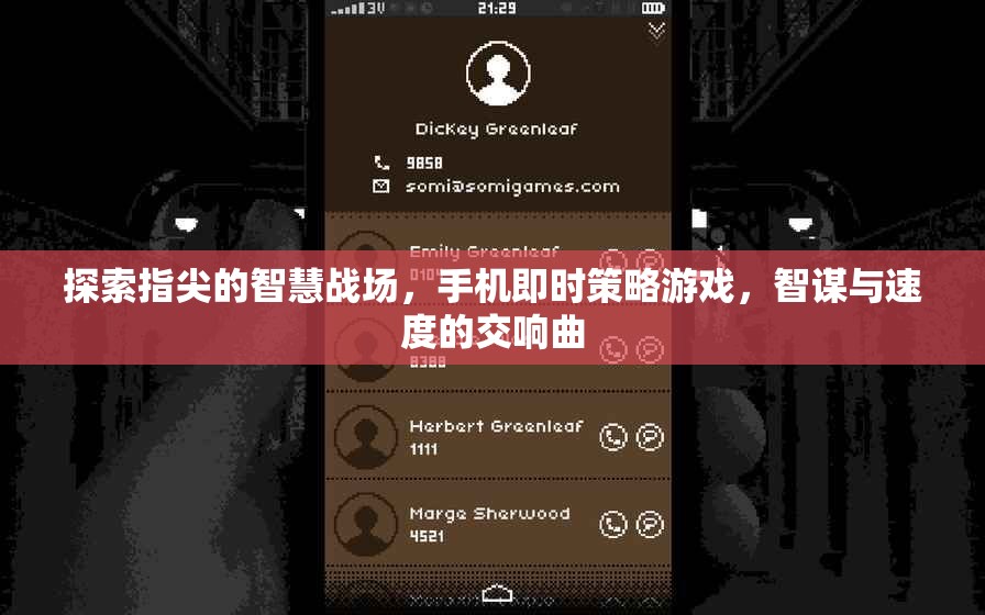 指尖智慧戰(zhàn)場(chǎng)，手機(jī)即時(shí)策略游戲的智謀與速度交響曲