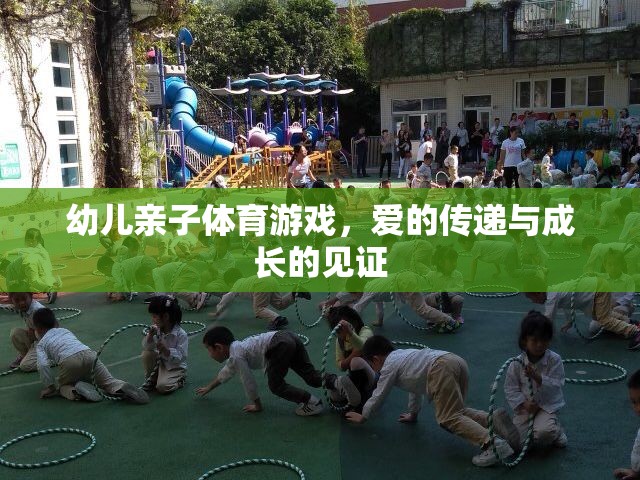 愛的傳遞與成長的見證，幼兒親子體育游戲