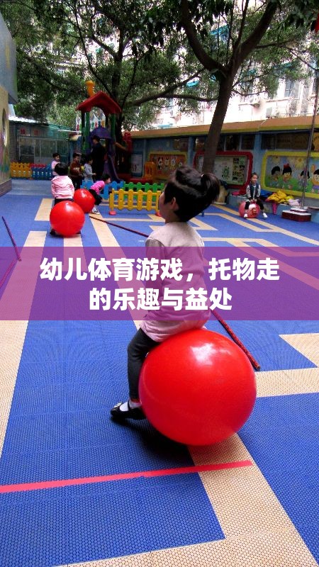 托物走，幼兒體育游戲中的樂趣與益處