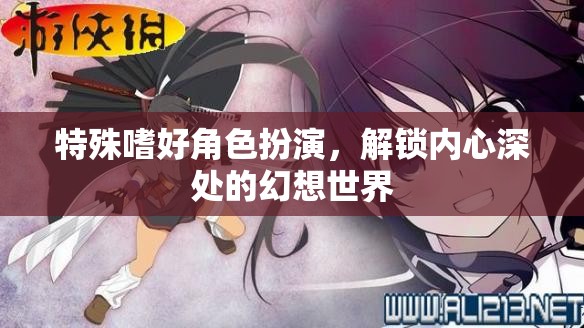 解鎖內(nèi)心幻想，特殊嗜好角色扮演的探索之旅