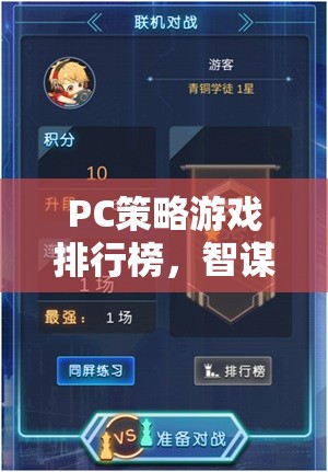 智謀與策略的巔峰對決，PC策略游戲排行榜