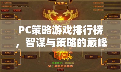 智謀與策略的巔峰對決，PC策略游戲排行榜