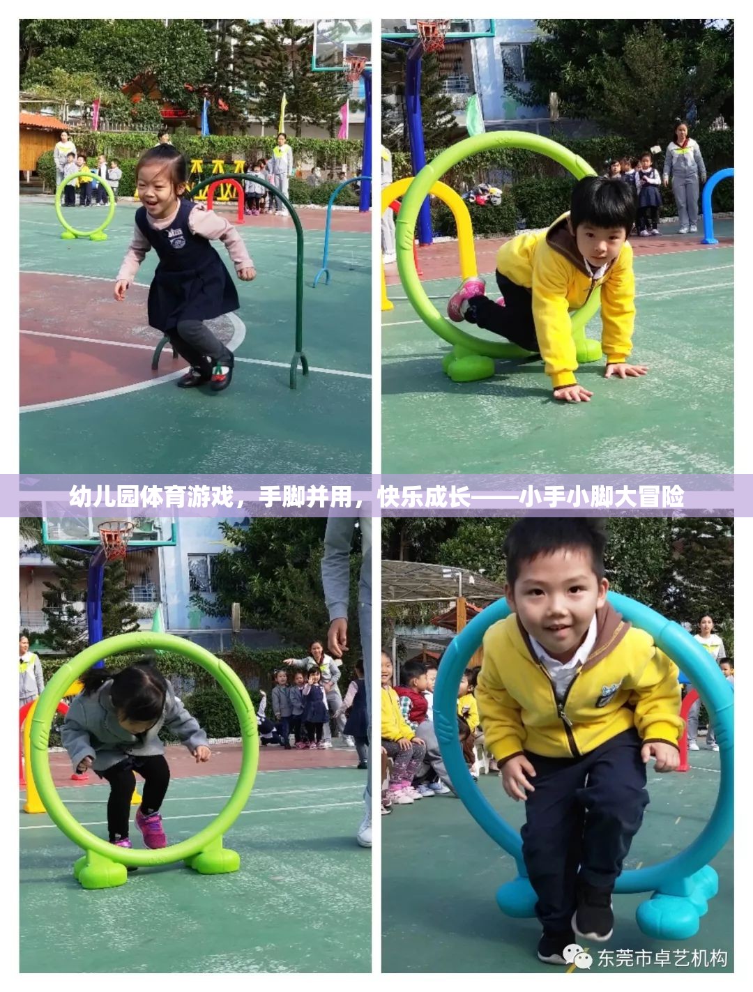 幼兒園體育游戲，手腳并用，快樂成長——小手小腳大冒險