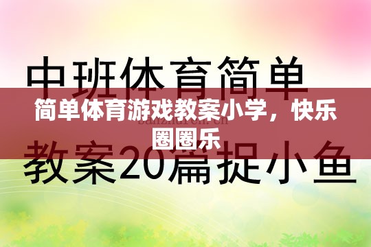 簡(jiǎn)單體育游戲教案小學(xué)，快樂圈圈樂