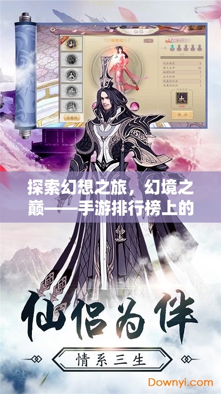 幻境之巔，解鎖手游排行榜上的角色扮演新紀(jì)元