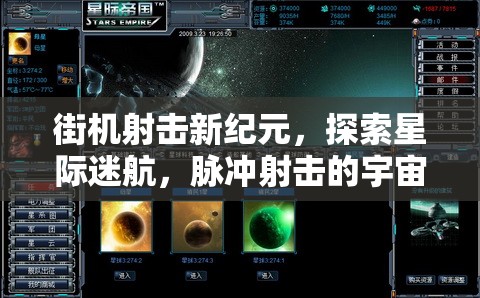 星際迷航，脈沖射擊引領(lǐng)街機(jī)射擊新紀(jì)元