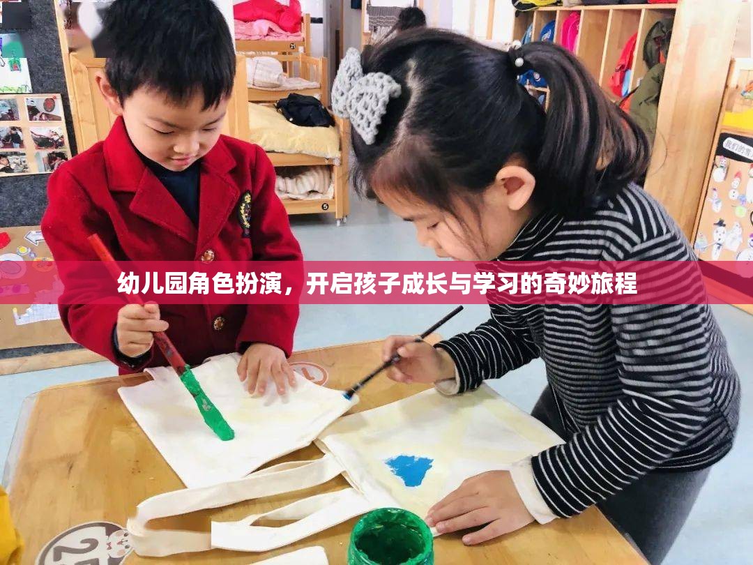 幼兒園角色扮演，開啟孩子成長(zhǎng)與學(xué)習(xí)的奇妙旅程