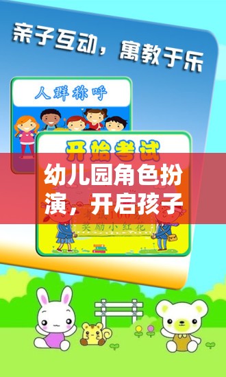 幼兒園角色扮演，開啟孩子成長(zhǎng)與學(xué)習(xí)的奇妙旅程