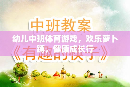 歡樂(lè)蘿卜蹲，幼兒中班體育游戲助力健康成長(zhǎng)