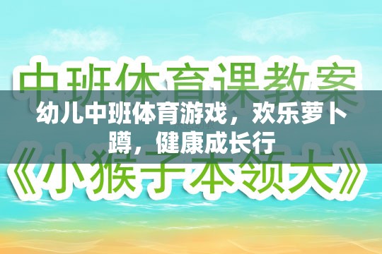 歡樂(lè)蘿卜蹲，幼兒中班體育游戲助力健康成長(zhǎng)