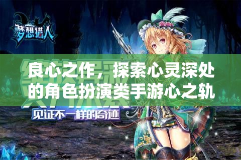 良心之作，探索心靈深處的角色扮演類手游心之軌跡