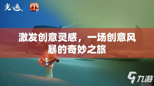 創(chuàng)意風(fēng)暴，一場(chǎng)激發(fā)靈感的奇妙之旅