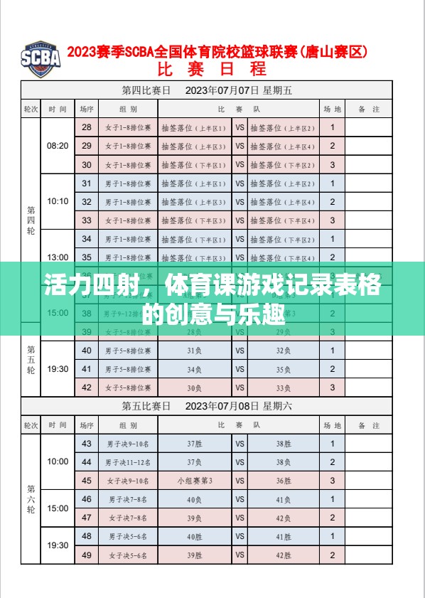 活力四射，體育課游戲記錄表格的創(chuàng)意與樂趣