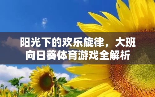 陽光下的歡樂，大班向日葵體育游戲全解析