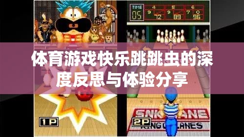 快樂跳跳蟲，體育游戲深度反思與體驗(yàn)分享