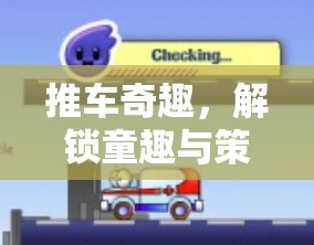 推車(chē)奇趣，解鎖童趣與策略并重的創(chuàng)意游戲新篇章